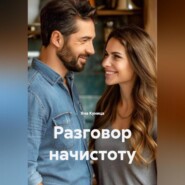 Разговор начистоту