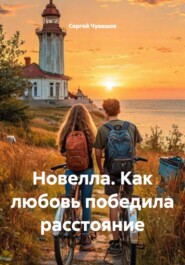 Новелла. Как любовь победила расстояние