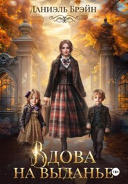 Вдова на выданье