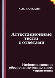 Аттестационные тесты с ответами. Информационное обеспечение социального управления