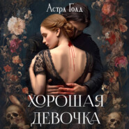 Хорошая девочка