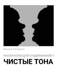 Раскраски для художников 1. Чистые тона