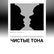 Раскраски для художников 1. Чистые тона