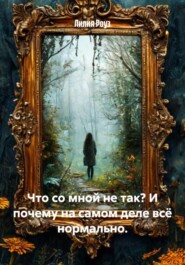 Что со мной не так? И почему на самом деле всё нормально.