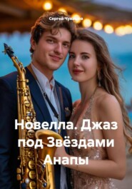 Новелла. Джаз под Звёздами Анапы