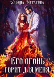 Его огонь горит для меня. Том 1