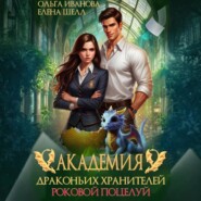 Академия драконьих хранителей. Роковой поцелуй