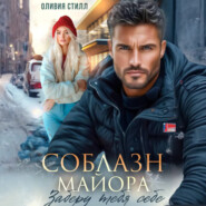 Соблазн майора. Заберу тебя себе