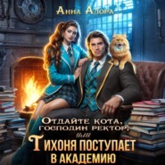 Отдайте кота, господин ректор! Или Тихоня поступает в Академию