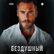 Бездушный