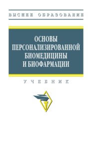 Основы персонализированной биомедицины и биофармации