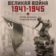 Великая война. 1941–1945