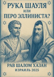 Рука Шауля, или Перо Эллиниста?