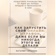 Как запустить свой онлайн-марафон, даже если вы никогда этого не делали