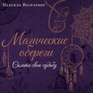 Магические обереги. Сплети свою судьбу