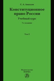 Конституционное право России. Учебный курс : в 2 томах.: Том 2
