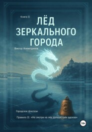 Лёд зеркального города. Книга 2