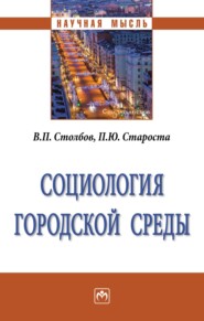 Социология городской среды