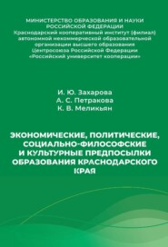 Экономические, политические, социально-философские и культурные предпосылки образования Краснодарского края