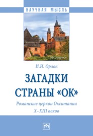 Загадки страны «Ок». Романские церкви Окситании X – XIII веков