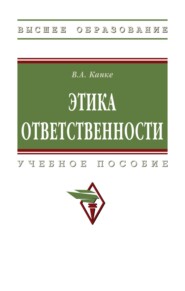 Этика ответственности
