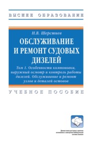 Обслуживание и ремонт судовых дизелей: в 4-х т.: Том 1: Особенности компоновки, наружный осмотр и контроль работы дизелей. Обслуживание и ремонт узлов и деталей остовов