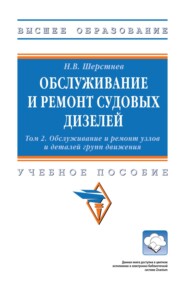 Обслуживание и ремонт судовых дизелей: В 4 томах Том 2: Обслуживание и ремонт узлов и деталей групп движения