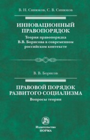 Инновационный правопорядок. Правовой порядок развитого социализма