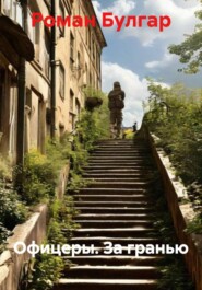 Офицеры. За гранью