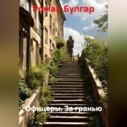 Офицеры. За гранью