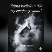 Тайна кофейни «По ту сторону чаши»