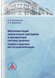 Имплементация экологичных критериев в контрактную систему закупок: теория и практика институционализации