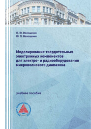 Моделирование твердотельных электронных компонентов для электро- и радиооборудования микроволнового диапазона