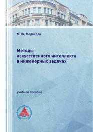 Методы искусственного интеллекта в инженерных задачах