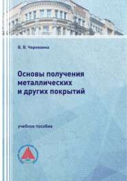 Основы получения металлических и других покрытий