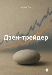 Дзен-трейдер