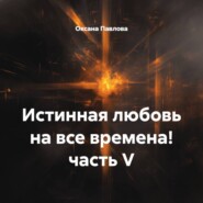 Истинная любовь на все времена! часть V