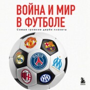 Война и мир в футболе. Самые громкие дерби планеты