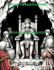 Трон Шерданшара