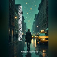 Помнящий сны