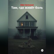 Там, где живёт боль