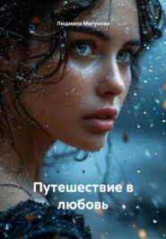 Путешествие в любовь
