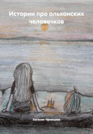Истории про ольхонских человечков