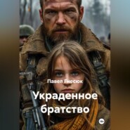 Украденное братство