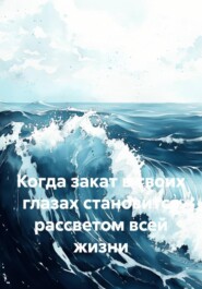 Когда закат в твоих глазах становится рассветом всей жизни