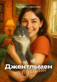 Джентльмен с усами