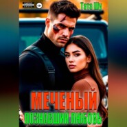 Меченый. Познавший любовь