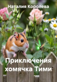 Приключения хомячка Тими