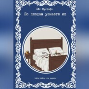 По плодам узнаете их