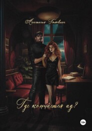 Где кончается ад?